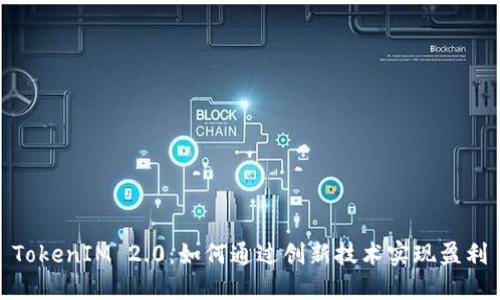 TokenIM 2.0：如何通过创新技术实现盈利