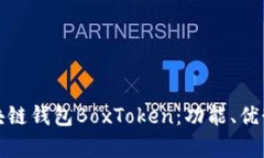 全面解析区块链钱包BoxToken：功能、优势与未来发