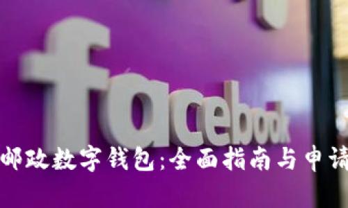 如何申请邮政数字钱包：全面指南与申请入口详解