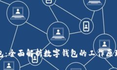 模拟数字钱包：全面解析数字钱包的工作原理及