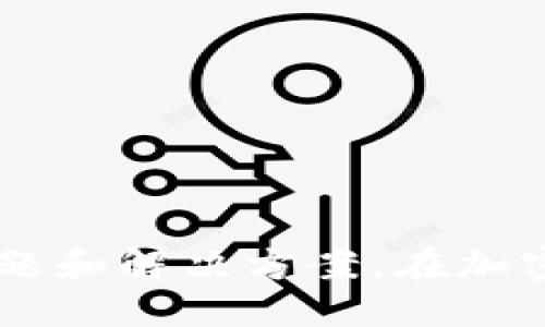    如何使用Tokenim 2.0进行TRC交易  / 

 guanjianci  Tokenim 2.0, TRC交易, 加密货币, 区块链技术  /guanjianci 

### 一、引言

在数字货币的世界中，Tokenim 2.0作为一种新兴的加密交易平台，逐渐崭露头角，吸引了大量用户的关注。TRC（TRON币）作为一种热门的加密资产，得益于TRON区块链的高速度和低成本，被越来越多的用户所使用。在本文中，我们将详细探讨如何使用Tokenim 2.0进行TRC交易，以及相关的操作步骤和注意事项。

### 二、Tokenim 2.0的基本功能

Tokenim 2.0是一个面向用户友好的交易平台，支持多种加密货币的交易，包括但不限于TRC。这个平台的设计旨在提高交易的安全性和便捷性，让用户能够轻松进行各种交易操作。以下是Tokenim 2.0的一些基本功能：

1. **用户友好的界面**：Tokenim 2.0的用户界面设计，使得即使是新手用户也能很快上手。

2. **多币种支持**：除了TRC，平台还支持多种数字货币的交易，为用户提供了更多的选择。

3. **安全性**：Tokenim 2.0采用了业界领先的安全措施，以确保用户资产的安全。

4. **快速交易**：利用TRON区块链的特性，Tokenim 2.0实现了秒级的交易确认速度，让用户享受更流畅的交易体验。

### 三、如何注册Tokenim 2.0账户

在开始进行TRC交易之前，首先需要在Tokenim 2.0平台注册账户。以下是注册的步骤：

1. **访问官网**：在浏览器中输入Tokenim 2.0的官方网站地址，进入主页。

2. **点击注册按钮**：在主页上找到“注册”按钮，点击进去。

3. **填写信息**：根据提示填写相关信息，包括用户名、密码及电子邮件地址。

4. **验证邮箱**：注册后，系统会发送一封验证邮件到您填写的邮箱，点击邮件中的链接完成验证。

5. **安全设置**：在账户设置中，建议开启双重验证，以提高账户的安全性。

### 四、充值TRC到Tokenim 2.0账户

在成功注册并登录Tokenim 2.0账户后，接下来需要将TRC充值到您的账户中。具体步骤如下：

1. **找到充值选项**：在用户中心找到“资产管理”或“充值”选项。

2. **选择TRC充值**：在充值页面上选择TRC作为充值的币种。

3. **获取充值地址**：系统会生成一个TRC充值地址，将该地址复制或记下。

4. **发送TRC**：使用您的钱包或其他交易平台，将TRC转账到上述地址。

5. **确认到账**：TRC的到账通常是秒级的，您可以通过平台“资产管理”页面查看到账情况。

### 五、进行TRC交易

充值完成后，您就可以开始进行TRC交易了。以下是具体的交易步骤：

1. **进入交易界面**：在主界面中选择“交易”选项，进入交易界面。

2. **选择交易对**：在交易对中选择TRC/USDT等您希望交易的币对。

3. **设定交易类型**：您可以选择市价单或限价单，设定买入或卖出价格和数量。

4. **提交订单**：确认交易信息无误后，点击“提交订单”按钮，等待系统处理。

5. **查看交易记录**：交易完成后，您可以在“交易记录”页面查看订单的状态。

### 六、提币操作

当您完成TRC交易后，可能需要将你的TRC提取到其他钱包中。以下是提币的操作步骤：

1. **进入提币页面**：在资产管理中找到“提币”选项。

2. **选择TRC**：在提币页面选择TRC作为提币币种。

3. **输入提币地址**：粘贴您希望转到的TRC钱包地址。

4. **输入提币数量**：输入您希望提取的TRC数量。

5. **确认提币**：核对信息没有错误后，点击“确认提币”，完成操作。

### 七、可能相关的问题

在使用Tokenim 2.0进行TRC交易时，用户可能会遇到一些问题。以下是关于这些问题的详细解析。

#### 问题1：Tokenim 2.0的交易手续费是多少？

在Tokenim 2.0进行TRC交易时，了解交易手续费是非常重要的。每个平台的手续费结构可能会有所不同，通常包括以下几个方面：

1. **交易费**：这是在每笔交易中收取的费用。Tokenim 2.0的交易手续费设置通常是一个百分比，例如0.1%到0.5%。这意味着在交易时，您需要支付交易金额的相应比例作为手续费。

2. **提币费**：当您将TRC提取到其他钱包时，您可能还需支付提币费用。Tokenim 2.0可能会设定不同币种的提币费，其中TRC的提币费用一般较低。

3. **其他费用**：此外，某些情况下，平台可能会对特定服务收取其他费用，例如用户从平台内部进行兑换等。

为了确保没有意外的费用，用户在进行交易之前最好仔细查看Tokenim 2.0的官方网站，了解其最新的费率政策。

#### 问题2：Tokenim 2.0是否支持移动端交易？

随着移动设备的普及，越来越多的交易平台开始提供移动端支持。Tokenim 2.0也不例外。用户可以通过以下方式在移动端进行交易：

1. **移动端网站**：Tokenim 2.0拥有过的移动端网站，用户可以通过手机浏览器直接访问。该版本保留了桌面版大部分功能，支持用户在手机上进行交易、资产管理等操作。

2. **移动应用程序**：Tokenim 2.0还可能推出专门的移动应用，用户可以在各大应用商店下载。该应用通常提供更好的用户体验和更为便捷的操作流程。

3. **安全性**：在移动交易时，用户需要注意安全性。建议开启手机的双重验证功能，以保障账户安全。

4. **实时提醒**：移动端交易为用户提供了即时的市场信息和交易提醒，使得用户能够抓住最佳交易时机。

#### 问题3：如何确保Tokenim 2.0账户的安全？

在进行加密货币交易时，安全性始终是用户关注的重点。以下是一些确保Tokenim 2.0账户安全的建议：

1. **设置强密码**：使用复杂且唯一的密码，避免使用生日等容易被猜到的数字。

2. **启用双重验证**：开启双重验证功能，即使密码被泄露，未经认证的用户也无法访问账户。

3. **注意钓鱼攻击**：在访问Tokenim 2.0时，请确保您输入的网址是正确的，避免误入钓鱼网站。

4. **定期更改密码**：为了增强账户安全性，定期更改密码是一个好习惯。

5. **监控账户活动**：定期查看账户的登录记录，如发现异常活动，及时修改密码并联系平台客服。

#### 问题4：Tokenim 2.0的客户支持如何？

在交易过程中，用户难免会遇到问题。这时，良好的客户支持显得尤为重要。Tokenim 2.0的客户支持服务特点如下：

1. **在线客服**：Tokenim 2.0提供24/7的在线客服服务，用户能够随时咨询相关问题，获得即时帮助。

2. **知识库中心**：该平台通常设有知识库或帮助中心，用户可查阅常见问题解答，寻找解决方案。

3. **多种联系方式**：用户可以通过电子邮件、在线聊天及社交媒体等多种方式与平台客服取得联系。

4. **反馈机制**：Tokenim 2.0鼓励用户反馈体验和问题，帮助提升整体服务质量。

### 结论

通过本文的详细介绍，我们希望能够帮助您更好地理解如何在Tokenim 2.0上进行TRC交易。这不仅包括了基本操作步骤，还涵盖了用户在使用过程中可能遇到的一些问题和解决方案。在加密货币交易的旅程上，了解这些相关信息将有助于您更为顺畅地体验Tokenim 2.0带来的便利与安全。无论您是新手还是有经验的交易者，都希望这些内容对您有所帮助。