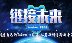 如何创建自己的Tokenim程序：从基础到进阶的全面
