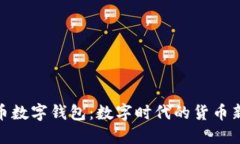 人命币数字钱包：数字时代的货币新选择