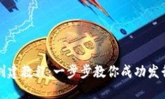 最新Tokenim创建教程：一步步教你成功发行自己的