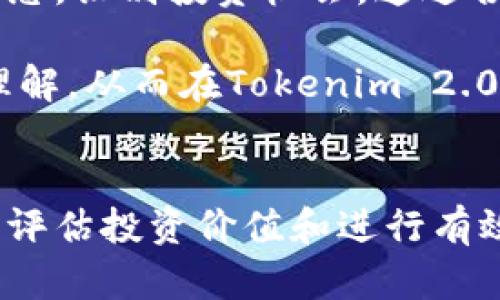 xiaoshuotokenim2.0 2.0rc国际版：开启加密货币投资新篇章/xiaoshuo
tokenim 2.0, 加密货币, 投资, 区块链/guanjianci

引言
随着区块链技术的发展，加密货币作为一种新兴的投资手段，越来越受到投资者的青睐。其中，Tokenim 2.0国际版（Tokenim 2.0 RC）更是为全球用户提供了一个强有力的平台，帮助他们在复杂的市场环境中进行有效的投资，管理他们的数字资产。

本文将详细介绍Tokenim 2.0国际版的功能和特性，从而引导用户更好地理解如何利用这一平台进行加密货币投资。同时，我们还将探讨一些相关的问题，以帮助用户在这个领域取得成功。

Tokenim 2.0国际版的核心功能
Tokenim 2.0国际版在多个方面进行了全面升级，旨在满足全球投资者的需求。以下是其一些核心功能：

h41. 高效的交易平台/h4
Tokenim 2.0国际版拥有流畅的用户界面和高效的交易引擎，用户可以快速进行交易，抓住市场机会。通过使用先进的算法，该平台可以确保交易的速度和准确性，使资本的流转更加顺畅。

h42. 多种投资工具/h4
平台提供多种投资工具，为用户的资产管理提供灵活性。这些工具包括加密货币现货交易、杠杆交易、期权交易等，以满足不同投资者的需求。

h43. 风险管理功能/h4
Tokenim 2.0国际版还增强了风险管理功能，用户可以设置止损和止盈点，以保护他们的投资不受市场波动的影响。这种主动管理的能力，可以帮助投资者在风险高发时保持冷静，做出更加理性的决策。

h44. 社区支持与资源/h4
为了帮助用户更好地理解市场趋势，该平台还提供丰富的教育资源，包括市场分析、投资策略、以及社区讨论等。通过参与社区活动，用户可以与其他投资者进行交流，分享经验，提升自己的投资水平。

相关问题的探讨

问题1：如何选择适合自己的加密货币投资策略？
选择适合自己的加密货币投资策略至关重要。首先，投资者需要了解自己的风险承受能力。这意味着要评估自己的财务状况、对市场波动的承受能力，以及投资的目标。根据这些因素，投资者可以选择更加保守的长期投资策略，如定投等，或者激进的日内交易策略。

其次，了解投资品种也非常重要。不同种类的加密货币具有不同的风险和回报特征，例如比特币和以太坊相对成熟，波动性较小，而一些新兴的加密货币则可能带来更高的收益潜力，但伴随着相应的风险。因此，投资者应进行广泛的市场调研，了解不同资产的特性和潜在风险。

此外，投资者还可以考虑结合技术分析和基本面分析。这意味着利用历史价格数据和当前市场信息来预测未来价格走向。在确定入场和出场时机时，结合这两种分析工具将大大提高成功的几率。

最后，持续学习也是非常重要的，市场环境瞬息万变，投资者应时刻关注市场动态，并不断提升自己的投资知识和技巧。这可以通过参加线上课程、阅读相关书籍和行业报告，甚至参与社区讨论来实现。

问题2：Tokenim 2.0国际版的安全性如何？
Tokenim 2.0国际版在安全性方面采取了多重措施，以确保用户资产的安全。首先，平台采用先进的加密技术来保护用户数据和交易信息。所有的敏感信息都经过加密处理，这样即使是在网络攻击的情况下，用户的个人信息和资产也能得到有效保护。

其次，Tokenim 2.0国际版还提供多重身份验证系统（2FA），用户在登录时需要通过多种方式验证身份，极大地降低了账户被盗的风险。此外，该平台定期进行安全审计，以发现和修复潜在的漏洞，确保系统始终处于安全状态。

为了进一步增强安全性，Tokenim 2.0国际版还建议用户使用硬件钱包存储大额资产。相比之下，热钱包（在线钱包）更容易受到攻击，而冷钱包则为用户提供更高的安全性。用户还可以积极使用复杂密码和定期变更密码，以保护其账户的安全。

最后，教育用户关于网络钓鱼和恶意软件的知识也至关重要。通过增强用户的网络安全意识，Tokenim 2.0国际版致力于帮助用户避免掉入常见的网络骗局。

问题3：如何评估加密货币的投资价值？
评估加密货币的投资价值是每个投资者必须掌握的重要技能。首先，基本面分析是一种广泛使用的方法，这包括评估项目的白皮书、团队背景、市场需求等。白皮书通常包含项目的愿景、技术框架、市场定位等关键信息，投资者应深入了解这些内容，以便判断其长期的可行性。

其次，技术分析也不可或缺。利用历史价格数据和交易量，投资者可以识别趋势和形态，从而预测未来的价格变动。了解技术指标如相对强指数（RSI），移动平均线（MA），以及布林带（Bollinger Bands）等，可以帮助投资者更好地把握买卖时机。

此外，市场情绪分析也是重要的一环。社交媒体和社区讨论可以提供关于市场动向的线索，投资者可以关注社区动态，了解其他投资者的观点和情绪。这种信息在市场动荡时期尤其有价值，可以帮助投资者及时调整投资策略。

最后，了解宏观经济因素对加密货币市场的影响也是关键。例如监管政策、经济形势、通货膨胀等因素，都可能对加密货币价格产生重大影响。通过多维度的分析，投资者可以更加全面地评估加密货币的投资价值。

问题4：如何在Tokenim 2.0国际版上进行有效的资产管理？
在Tokenim 2.0国际版上有效进行资产管理，首先需要建立一套合理的投资组合。投资者应根据自身的风险偏好和投资目标，选择不同种类和风险水平的加密货币，以分散风险。通过合理的资产配置，可以在一定程度上降低投资风险，提高收益潜力。

其次，定期监测和调整投资组合也是非常重要的。市场状况时刻在变化，投资者应定期检查各项资产的表现，并根据市场情况适时调整。无论是增加某个资产的投资额还是清仓某个表现不佳的资产，及时的决策能够帮助投资者更好地把握市场机会。

此外，利用平台提供的分析工具和数据，也是提升资产管理能力的重要方式。Tokenim 2.0国际版提供各类数据分析工具，帮助用户跟踪市场动态，识别投资机会。通过合理运用这些工具，投资者可以做出更为科学的投资决策。

最后，保持学习的态度，关注行业动态，是促进投资成功的重要因素。参加线上课程、研讨会，或与其他投资者交流，都能帮助用户提高对市场的理解，从而在Tokenim 2.0国际版上更好地管理自己的资产。

结论
Tokenim 2.0国际版为用户提供了一个功能强大、安全可靠的加密货币投资平台。通过了解平台的核心功能以及如何选择投资策略、确保安全、评估投资价值和进行有效的资产管理，用户可以在这个快速发展的市场中立于不败之地。在不断变化的加密行业中，掌握这些知识和技能，将为您的投资旅程铺平道路。