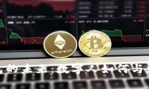 : 数字人民币钱包的未来：数字人如何与数字货币无缝对接