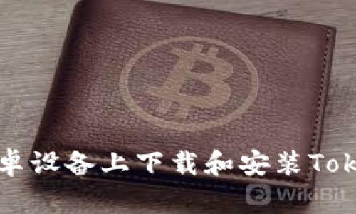 如何在安卓设备上下载和安装Tokenim应用