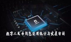 数字人民币钱包使用统计与发展分析