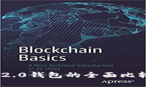 : 火币钱包与Tokenim 2.0钱包的全面比较：哪个更适合你的需求？