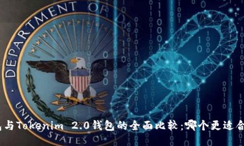 : 火币钱包与Tokenim 2.0钱包的全面比较：哪个更适合你的需求？