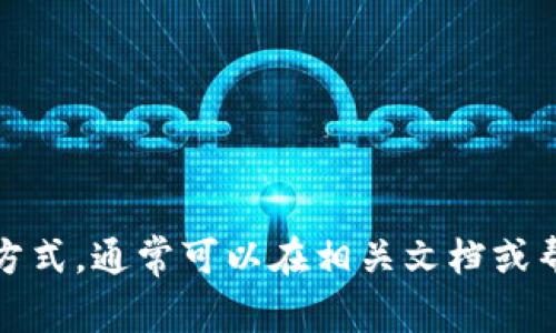 请您提供更多信息，以便我可以更好地帮助您。如果您是在询问某种特定平台或应用程序中“tokenim名称”的填写方式，通常可以在相关文档或帮助中心找到指导。或者，您可以直接告诉我您使用的具体环境或工具，这样我就可以提供更为针对性的建议和指导。