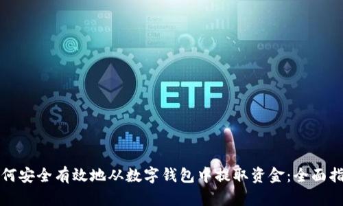 如何安全有效地从数字钱包中提取资金：全面指南