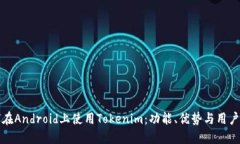 如何在Android上使用Tokenim：功能、优势与用户指南