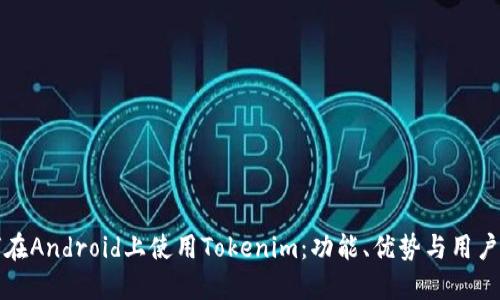 如何在Android上使用Tokenim：功能、优势与用户指南