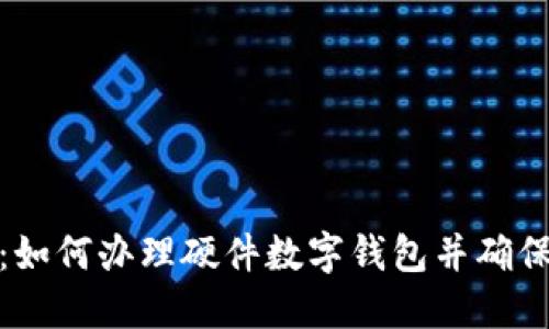 全面指南：如何办理硬件数字钱包并确保资产安全