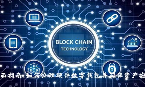 全面指南：如何办理硬件数字钱包并确保资产安全