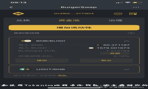 如何选择和使用Tokenim比特币冷钱包：安全存储你的数字资产
