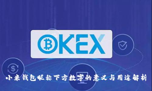 小米钱包昵称下方数字的意义与用途解析