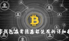 数字钱包在肯德基能使用的详细指南