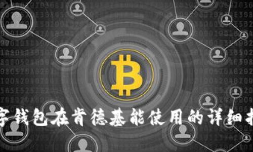 数字钱包在肯德基能使用的详细指南