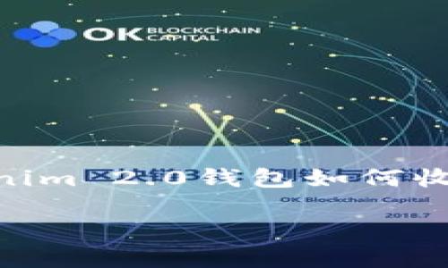 每个项目的数字货币钱包都有其特定的使用方法和功能。关于Tokenim 2.0钱包如何收取SDA（某种特定代币或加密货币），我们可以从以下几个方面展开。

Tokenim 2.0 钱包如何收取 SDA 代币的详细指南
