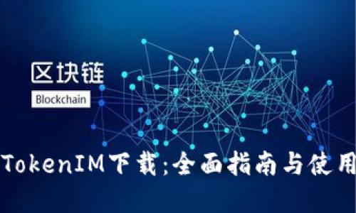 苹果TokenIM下载：全面指南与使用技巧