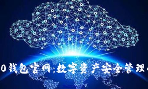 Tokenim2.0钱包官网：数字资产安全管理的最佳选择