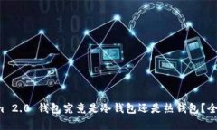 Tokenim 2.0 钱包究竟是冷钱包还是热钱包？全面解