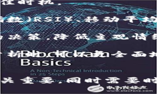   如何管理Tokenim平台上的代币资产，避免币种过多造成的困扰 / 
 guanjianci Tokenim, 代币管理, 数字资产, 加密货币 /guanjianci 

引言
随着加密货币市场的不断扩张，越来越多的投资者开始涉足各种代币，其中Tokenim作为一个新兴的数字资产经理平台，受到了广泛关注。然而，许多用户在使用Tokenim时，常常会感到自己的代币种类过多，难以有效管理。本文将探讨如何在Tokenim平台上合理管理代币资产，并分享一些实用的建议和策略，以帮助用户更好地管理其数字资产，使其投资变得更加简单和高效。

Tokenim平台概述
Tokenim是一个专注于数字资产管理的在线平台，允许用户购买、出售和管理多种加密货币。用户可以在平台上查看自己的投资组合，进行实时交易，并使用各类分析工具帮助做出投资决策。尽管Tokenim为用户提供了很多便利，但随着持有的代币数量增多，用户在管理这些资产时可能会遇到一系列挑战。

代币数量多的困扰
在Tokenim上，用户可能会因为各种原因持有多达数十种的代币。虽然多样化投资可以降低风险，但过多的代币也可能导致以下困扰：

ul
listrong投资分散：/strong用户的投资分散到多种代币上，可能导致整体回报不理想。由于每种代币的市场表现不同，整体投资回报往往低于对几种代币进行集中投资的结果。/li
listrong管理成本：/strong跟踪和管理多个代币需要消耗大量时间和精力。用户需要频繁查看市场动态，对每种代币的表现进行评估，这无疑会增加其工作负担。/li
listrong决策困难：/strong面对众多代币，用户在决策时往往会感到无所适从，难以制定明确的投资策略。市场信息的繁杂，使得投资者更难作出有效的判断。/li
listrong安全隐患：/strong持有过多代币可能会导致用户在安全管理上产生漏洞。例如，用户可能会遗忘某些代币的私钥或密码，导致无法访问这些资产。/li
/ul

如何有效管理Tokenim上的代币资产
为了帮助用户更有效地管理在Tokenim上的代币资产，以下是一些实用的建议：

h41. 制定清晰的投资策略/h4
在投资之前，用户需先制定一套清晰的投资策略。这包括确定自己的投资目标、风险承受能力以及持有时间长度。明确的策略能够帮助用户在面对各种市场波动时保持理智。

h42. 定期评估投资组合/h4
用户应定期对自己的投资组合进行评估。这可以包括返回率分析、市场表现评估及风险管理等。通过定期回顾自己的代币，用户可以更清楚地了解到哪些代币表现优异、哪些代币需考虑出售或调整。

h43. 使用Tokenim的分析工具/h4
Tokenim平台提供了多种分析工具，用户可以利用这些工具进行数据分析，以帮助调节和其投资组合。例如，可以借助图表、技术指标等工具来分析某种代币的趋势，帮助做出买卖决策。

h44. 限制持有代币的数量/h4
尽量限制持有的代币数量是有效管理投资组合的重要方法。如果持有的代币种类过多，用户很难对每种代币进行深入研究。建议用户将代币数量控制在5-10种，这样更易于管理。

h45. 及时止损与获利/h4
用户在进行投资的过程中，应制定止损和获利计划。无论市场走向如何，及时止损能够保护用户的本金，避免因贪婪而导致更大损失。确保在合适的节点实现收益，有助于整体投资回报。

相关问题解析

问题1: 如何减少Tokenim上的代币数量，保持多样性与集中投资的平衡？
在Tokenim上，用户面临的一个常见问题是如何在保持投资多样性的同时，避免代币数量过多。为了找到这种平衡，用户应遵循几个步骤。

首先，用户需要定期审视自己的投资目标。明确的目标能够帮助用户分析哪些代币是实现其目标所必要的。其次，用户可以考虑不同代币之间的相关性，选择那些在市场表现上相对独立的代币，从而实现多样化投资而不必持有过多种类的资产。

在集中投资与多样化之间，关键在于选择“核心”代币。这些代币是用户认为最具潜力或最符合其投资策略的代币。相比于持有大量的边缘代币，用户可以选择几种核心代币进行深入研究和投资，同时持少量的其他代币以实现多样化。

最后，教育用户定期评估和调整自己的代币组合，根据市场的变化适时增减持有的代币。通过一个动态的调整过程，用户能确保他们的投资组合始终符合自己的风险和收益预期。

问题2: Tokenim平台上交易时有哪些风险需要注意？
在Tokenim平台上，进行代币交易时用户可能面临多种风险。理解这些风险有助于用户制定有效的风险管理策略。

首先，市场风险是加密货币交易中最常见的风险之一。由于市场价格波动剧烈，代币的价值在短时间内可能会大幅变化。用户需要意识到，短期内的价格波动对投资结果的影响可能非常大。因此，用户应制定合理的入场和离场策略，从而有效降低市场波动带来的风险。

其次，流动性风险也是需要注意的问题。某些代币的交易量较小，可能导致在买入或者卖出时遇到流动性不足的问题。这种情况下，用户可能无法按预期价格成交，进而影响投资回报。因此，在选择代币时，建议用户考虑其市场流动性，选择那些有较高交易量的代币进行投资。

此外，技术风险也是用户需要考虑的一部分。无论是平台本身还是区块链技术，任何技术故障都可能导致交易失败或资产丢失。用户应确保选择可靠、信誉好的平台进行交易，同时保持对平台风险的警觉，避免在技术故障发生时遭受损失。

最后，用户应密切关注政策风险，特别是在不同国家/地区对加密货币的态度和法规可能发生变化的情况下。监管政策的变化可能会影响到某些代币的价值和可交易性。因此，保持对市场之变的敏感性也是至关重要的。

问题3: 如何确保Tokenim上的代币安全？
确保代币安全是每位投资者在Tokenim平台上投资时必须重视的问题。随着网络攻击和交易所安全事件的增加，及时采取有效的安全措施对于保护资产至关重要。

首先，用户应启用更高级别的安全性措施，包括双重认证（2FA）等身份验证。这可以在用户登录账户时提供额外的安全性，降低账户被黑客攻击的风险。

其次，用户应定期更换账户密码，并避免使用容易被猜测的简单密码。使用较复杂且唯一的密码，可以大大增强账户安全。同时，用户还应避免把密码存储在不安全的地方。

此外，用户可以考虑将大部分代币存储在冷钱包或硬件钱包中，这样即使Tokenim平台遭受攻击，用户的资产也能得到更好的保护。冷钱包对外网保持断开状态，极大降低了被黑客入侵的风险。

最后，建议用户保持对平台安全公告或通告的关注，及时了解Tokenim平台的安全状况和可能的安全更新。定期检查自己的账户活动记录，如发现异常及时采取措施，能在某种程度上降低资产被盗的几率。

问题4: Tokenim的代币分析工具怎样提高交易效率？
Tokenim平台提供的代币分析工具为用户提供了许多数据支持，能帮助用户提高交易效率，使投资变得更加科学和理性。

首先，采用数据分析工具时，用户可以实时跟踪和监控市场行情，更好地把握投资时机。通过图表和趋势线等直观工具，用户能更清楚地了解代币的价格变化，抓住买入和卖出的最佳时机。

其次，分析工具还能够帮助用户进行技术指标研究。在Tokenim平台上，用户可以自定义技术指标设置，以便于在图标上直接分析其选择的代币。较为常见的技术指标如相对强弱指数（RSI）、移动平均线（MA）等，能帮助用户判断市场的过热和过冷状态，从而进行相应的操作。

此外，Tokenim还提供了代币之间的比较功能，用户可以通过比较不同代币在一段时间内的表现，来了解哪个代币更具投资潜力。这种数据导向的方法，使得用户能够做出更理智的决策，降低主观情绪对交易的影响。

最后，使用这些分析工具时，用户应结合市场新闻和数据，进行更全面的分析，而不仅仅依赖于图表数据，以确保在交易时做出最佳选择。通过结合多个信息源，用户在对代币进行分析时，可以更全面地了解市场动态，提高交易效率。

结语
在Tokenim平台上管理代币资产虽然存在一些困难，但通过清晰的投资策略、有效的审视及借助分析工具，用户能够高效地管理他们的代币。平衡代币数量与多样化投资的关系至关重要，同时需要时刻保持警惕以规避安全隐患。最终，良好的资产管理将使用户在数字货币投资中获得更丰厚的回报。