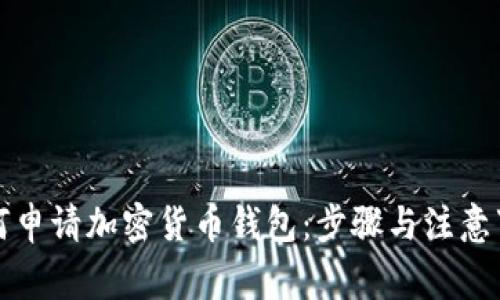 如何申请加密货币钱包：步骤与注意事项