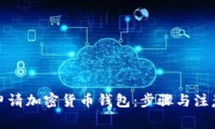 如何申请加密货币钱包：步骤与注意事项