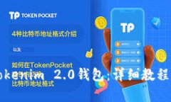 如何注册Tokenim 2.0钱包：详细教程与规则解析