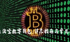 如何开通淘宝数字钱包：详尽指南与常见问题解