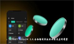 : TRINKET TokenIM 2.0：全面解析新版本功能与应用前