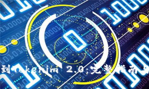 火币转币到Tokenim 2.0：完整指南与注意事项