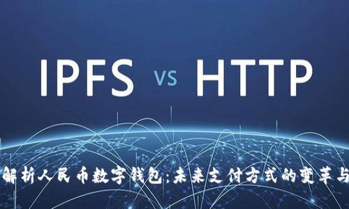 全面解析人民币数字钱包：未来支付方式的变革与应用