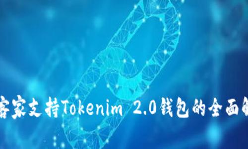 玩客家支持Tokenim 2.0钱包的全面解析