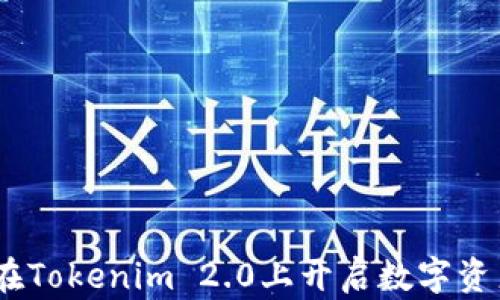 
ATOM如何在Tokenim 2.0上开启数字资产的新时代