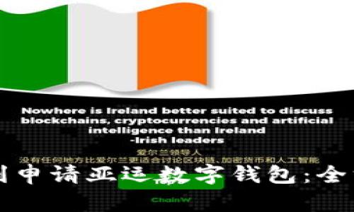 如何顺利申请亚运数字钱包：全方位指南