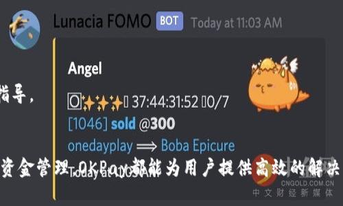 titulo如何使用OKPay数字钱包进行安全交易：全面指南/titulo
数字钱包, OKPay, 在线支付, 安全交易/guanjianci

引言
随着数字时代的不断发展，数字钱包已经成为人们生活中不可或缺的一部分。OKPay数字钱包作为一个流行的在线支付和资金管理服务，提供了一个方便安全的交易平台。本文将详细介绍OKPay的功能，使用方法，以及如何安全有效地利用这个工具进行在线交易。

什么是OKPay数字钱包？
OKPay数字钱包是一款创新型在线支付工具，允许用户通过互联网轻松进行转账、支付和管理资金。无论是在电商平台上购买商品，还是进行国际汇款，OKPay都提供了一种安全可靠的支付方式。
用户只需创建一个账户，便可以绑定银行账户或信用卡，进行资金的存取。OKPay还提供了一系列的增值服务，如多币种支持、交易记录查询等，为用户的资金管理提供极大的便利。

OKPay的主要功能
OKPay数字钱包具有多项强大的功能，使其在众多数字钱包中脱颖而出：
ul
listrong多币种支持：/strong支持多种货币，用户可以在不同国家和地区进行交易而无须担心汇率问题。/li
listrong即时转账：/strong用户可以在几分钟内完成转账，而无需长时间等待。/li
listrong低手续费：/strong提供低费用的资金转移，使用户在进行交易时节省成本。/li
listrong高安全性：/strong采用先进的加密技术，确保每一笔交易的安全性。/li
/ul

如何创建OKPay账户
创建OKPay账户的过程简单快捷，用户只需访问官方网站进行以下步骤：
ol
li点击“注册”按钮，填写所需信息，包括邮箱地址和密码。/li
li验证邮箱，确认账户注册。/li
li登录账户，填写个人资料并完成身份验证。/li
li绑定支付方式，例如信用卡或银行账户，完成账户设置。/li
/ol

如何使用OKPay进行交易
使用OKPay进行交易的步骤同样简单明了：
ul
li登录到您的OKPay账户。/li
li选择“转账”或“支付”选项。/li
li输入收款人的信息，包括邮箱地址或OKPay账户名。/li
li输入转账金额，确认交易信息后提交。/li
/ul

如何确保交易的安全性
尽管OKPay提供了强大的安全措施，用户自身的行为也会对账户安全造成影响。以下是一些确保您交易安全的建议：
ul
li设置强密码，并定期更换。/li
li启用两步验证，增加账户安全性。/li
li定期检查账户交易记录，发现异常立即联系客户服务。/li
li避免在公共网络环境下进行交易，尽量使用可信的设备和网络。/li
/ul

常见问题解答

问题一：如何解决登录问题？
如果您在登录OKPay账户时遇到问题，可以尝试以下方法：
首先，请确保您输入的邮箱地址和密码正确无误。如果您忘记了密码，可以通过点击“忘记密码”链接，按照提示进行重置。系统会向您关联的邮箱发送重置密码的邮件。
如果您仍然无法登录，可能是因为账户被锁定，通常会在多次输入错误密码后发生。在这种情况下，您可以尝试联系OKPay的客户服务团队以获取帮助。
在联系客户服务时，请准备好相关的信息，例如注册邮箱和任何可能的交易信息，以便于客服人员能够更快速地为您解锁账户。

问题二：OKPay的手续费是多少？
OKPay的手续费相对较低，但具体费用会根据不同的交易类型而异。通常，转账手续费分为固定手续费和按百分比收费两种形式。
对于国内转账，手续费通常较低。而国际转账可能会根据不同国家的金融政策和货币兑换率，收取一定的费用。建议在进行交易前查看OKPay官方网站的费用说明，了解清楚具体的收取标准，以便做好预算。
此外，OKPay还不定期推出优惠活动，用户可以关注官方消息，以便在交易时享受更低的费用。

问题三：如何联系客服？
如果在使用OKPay过程中遇到任何问题，用户可以通过以下方式联系OKPay的客服：
ul
listrong官方网站：/strong访问OKPay的官方网站，找到“联系我们”页面，通常会提供多个联系方式。/li
listrong电子邮件：/strong直接发送邮件至客服，描述您的问题，客服人员会在工作日内回复。/li
listrong电话支持：/strong在官网上找到客服电话，直接拨打进行咨询。/li
listrong社交媒体：/strongOKPay在各大社交平台上也有官方账号，用户可以通过社交媒体发送直接消息。/li
/ul
建议用户在联系时保持耐心，尽量详细地说明遇到的问题，以便于客服能够快速定位并解决问题。

问题四：如何关闭OKPay账户？
如果您决定关闭OKPay账户，您需要注意以下事项：
首先，在关闭账户之前，请确保账户中没有任何未完成的交易，还需要将所有资金提取到其他支付方式或银行账户中。此外，请提前取消所有通过OKPay进行的自动支付和订阅服务。
关闭账户的步骤一般如下：
ol
li登录到您的OKPay账户。/li
li前往账户设置页面，查找账户管理选项。/li
li选择“关闭账户”或类似选项，系统可能会要求您输入密码以确认。/li
li按照提示完成账户关闭的步骤。一般情况下，账户关闭后，您将无法恢复。/li
/ol
如果在关闭过程中遇到困难，建议联系OKPay的客服。如果您的账户存在任何问题，客服人员能够提供更具针对性的指导。

总结
OKPay数字钱包凭借其便捷的使用体验和安全性的保障，成为越来越多用户的在线支付首选。无论是转账、支付，还是资金管理，OKPay都能为用户提供高效的解决方案。在使用过程中，遵循安全使用建议和了解常见问题的解决办法，能够让您更加顺利地享受数字支付带来的便利。