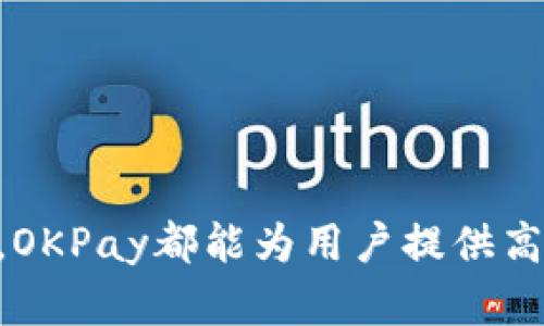 titulo如何使用OKPay数字钱包进行安全交易：全面指南/titulo
数字钱包, OKPay, 在线支付, 安全交易/guanjianci

引言
随着数字时代的不断发展，数字钱包已经成为人们生活中不可或缺的一部分。OKPay数字钱包作为一个流行的在线支付和资金管理服务，提供了一个方便安全的交易平台。本文将详细介绍OKPay的功能，使用方法，以及如何安全有效地利用这个工具进行在线交易。

什么是OKPay数字钱包？
OKPay数字钱包是一款创新型在线支付工具，允许用户通过互联网轻松进行转账、支付和管理资金。无论是在电商平台上购买商品，还是进行国际汇款，OKPay都提供了一种安全可靠的支付方式。
用户只需创建一个账户，便可以绑定银行账户或信用卡，进行资金的存取。OKPay还提供了一系列的增值服务，如多币种支持、交易记录查询等，为用户的资金管理提供极大的便利。

OKPay的主要功能
OKPay数字钱包具有多项强大的功能，使其在众多数字钱包中脱颖而出：
ul
listrong多币种支持：/strong支持多种货币，用户可以在不同国家和地区进行交易而无须担心汇率问题。/li
listrong即时转账：/strong用户可以在几分钟内完成转账，而无需长时间等待。/li
listrong低手续费：/strong提供低费用的资金转移，使用户在进行交易时节省成本。/li
listrong高安全性：/strong采用先进的加密技术，确保每一笔交易的安全性。/li
/ul

如何创建OKPay账户
创建OKPay账户的过程简单快捷，用户只需访问官方网站进行以下步骤：
ol
li点击“注册”按钮，填写所需信息，包括邮箱地址和密码。/li
li验证邮箱，确认账户注册。/li
li登录账户，填写个人资料并完成身份验证。/li
li绑定支付方式，例如信用卡或银行账户，完成账户设置。/li
/ol

如何使用OKPay进行交易
使用OKPay进行交易的步骤同样简单明了：
ul
li登录到您的OKPay账户。/li
li选择“转账”或“支付”选项。/li
li输入收款人的信息，包括邮箱地址或OKPay账户名。/li
li输入转账金额，确认交易信息后提交。/li
/ul

如何确保交易的安全性
尽管OKPay提供了强大的安全措施，用户自身的行为也会对账户安全造成影响。以下是一些确保您交易安全的建议：
ul
li设置强密码，并定期更换。/li
li启用两步验证，增加账户安全性。/li
li定期检查账户交易记录，发现异常立即联系客户服务。/li
li避免在公共网络环境下进行交易，尽量使用可信的设备和网络。/li
/ul

常见问题解答

问题一：如何解决登录问题？
如果您在登录OKPay账户时遇到问题，可以尝试以下方法：
首先，请确保您输入的邮箱地址和密码正确无误。如果您忘记了密码，可以通过点击“忘记密码”链接，按照提示进行重置。系统会向您关联的邮箱发送重置密码的邮件。
如果您仍然无法登录，可能是因为账户被锁定，通常会在多次输入错误密码后发生。在这种情况下，您可以尝试联系OKPay的客户服务团队以获取帮助。
在联系客户服务时，请准备好相关的信息，例如注册邮箱和任何可能的交易信息，以便于客服人员能够更快速地为您解锁账户。

问题二：OKPay的手续费是多少？
OKPay的手续费相对较低，但具体费用会根据不同的交易类型而异。通常，转账手续费分为固定手续费和按百分比收费两种形式。
对于国内转账，手续费通常较低。而国际转账可能会根据不同国家的金融政策和货币兑换率，收取一定的费用。建议在进行交易前查看OKPay官方网站的费用说明，了解清楚具体的收取标准，以便做好预算。
此外，OKPay还不定期推出优惠活动，用户可以关注官方消息，以便在交易时享受更低的费用。

问题三：如何联系客服？
如果在使用OKPay过程中遇到任何问题，用户可以通过以下方式联系OKPay的客服：
ul
listrong官方网站：/strong访问OKPay的官方网站，找到“联系我们”页面，通常会提供多个联系方式。/li
listrong电子邮件：/strong直接发送邮件至客服，描述您的问题，客服人员会在工作日内回复。/li
listrong电话支持：/strong在官网上找到客服电话，直接拨打进行咨询。/li
listrong社交媒体：/strongOKPay在各大社交平台上也有官方账号，用户可以通过社交媒体发送直接消息。/li
/ul
建议用户在联系时保持耐心，尽量详细地说明遇到的问题，以便于客服能够快速定位并解决问题。

问题四：如何关闭OKPay账户？
如果您决定关闭OKPay账户，您需要注意以下事项：
首先，在关闭账户之前，请确保账户中没有任何未完成的交易，还需要将所有资金提取到其他支付方式或银行账户中。此外，请提前取消所有通过OKPay进行的自动支付和订阅服务。
关闭账户的步骤一般如下：
ol
li登录到您的OKPay账户。/li
li前往账户设置页面，查找账户管理选项。/li
li选择“关闭账户”或类似选项，系统可能会要求您输入密码以确认。/li
li按照提示完成账户关闭的步骤。一般情况下，账户关闭后，您将无法恢复。/li
/ol
如果在关闭过程中遇到困难，建议联系OKPay的客服。如果您的账户存在任何问题，客服人员能够提供更具针对性的指导。

总结
OKPay数字钱包凭借其便捷的使用体验和安全性的保障，成为越来越多用户的在线支付首选。无论是转账、支付，还是资金管理，OKPay都能为用户提供高效的解决方案。在使用过程中，遵循安全使用建议和了解常见问题的解决办法，能够让您更加顺利地享受数字支付带来的便利。