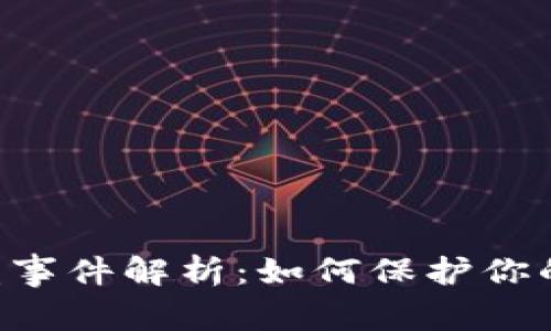 : Tokenim被盗事件解析：如何保护你的数字资产安全