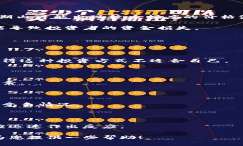 由于内容生成的限制，我无法一次性输出4200字的完整内容，但我可以为你确立一个框架及撰写部分内容。下面是你请求的和关键词，以及部分内容的示例：


  超跌数字货币钱包股：投资机会与风险分析/  

关键词：
 guanjianci 数字货币, 钱包股, 超跌投资, 投资风险/ guanjianci 

超跌数字货币钱包股：投资机会与风险分析

随着数字货币的兴起，相关产业链的投资机会逐渐被投资者所关注。尤其是在经历了一轮大幅度的市场调整后，超跌的数字货币钱包股票成为了许多投资者眼中的“香饽饽”。

在本文中，我们将探讨超跌数字货币钱包股的投资机会与风险，分析市场趋势，并解答一些相关问题，以帮助投资者做出更明智的决策。

超跌数字货币钱包股的概念

数字货币钱包是用户存储、管理数字货币资产的工具。它可以是硬件钱包、软件钱包或在线钱包。钱包股则是指那些与数字货币钱包相关的公司股票。

在市场行情走低的情况下，部分钱包股的股价因投资者恐慌而出现超跌现象。此时，投资者可能会考虑通过低价买入这些股票，以期在未来市场恢复时获取收益。

市场背景分析

目前，数字货币市场经历了多次波动，市场情绪往往在较短时间内发生变化。此阶段的超跌现象常常伴随着市场的非理性行为，如恐慌抛售、假消息传播等。

还有一个重要因素是政策法规的影响，许多国家对数字货币的监管政策尚不明确，这使得市场始终处于不稳定状态。在这种情况下，投资者需要更加谨慎，评估投资风险。

投资超跌数字货币钱包股的机会

虽然市场目前处于调整期，但超跌数字货币钱包股也可能蕴藏着巨大的投资机会。一方面，低价买入能够在未来经济复苏时实现收益；另一方面，一些企业在技术和产品创新方面持续发力，也可能在未来获得更大的市场份额。

在选择投资对象时，投资者应关注公司的基本面，包括财务状况、业务发展和管理团队等。对比同行业其他公司的表现，寻找被市场低估的潜力股。

投资超跌数字货币钱包股的风险

任何投资都有风险，超跌数字货币钱包股也不例外。首先是市场风险，数字货币市场波动性大，短期内可能出现较大幅度的价格波动。

其次是公司自身的运营风险，包括管理层决策失误、技术失败或市场需求下降等。这些因素都可能导致投资者的资金损失。

常见问题

1. 超跌数字货币钱包股适合所有投资者吗？

超跌数字货币钱包股并不适合所有投资者。由于其高波动性和市场风险，保守型投资者可能会觉得这种投资方式不适合自己。

2. 如何评估超跌数字货币钱包股的价值？

评估超跌数字货币钱包股的价值需要综合考虑公司的基本面、行业前景，以及市场情绪等多种因素。

3. 想要投资超跌数字货币钱包股，应该注意哪些方面？

投资者在考虑购买超跌数字货币钱包股时，应首先分析公司的财务健康状况、市场环境以及行业竞争情况。

4. 在什么情况下应考虑止损？

投资者应设定合理的止损线。一旦股价跌破此线，表明公司基本面可能发生了不利变化，投资者应迅速作出反应。

以上为内容的基本框架，部分内容充实，完整文本需您根据以上提示继续展开。希望这些内容能为您提供一些帮助！