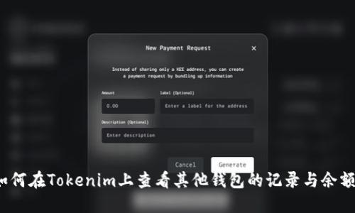 如何在Tokenim上查看其他钱包的记录与余额？