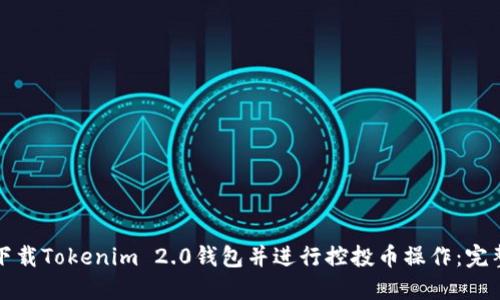如何下载Tokenim 2.0钱包并进行控投币操作：完整指南