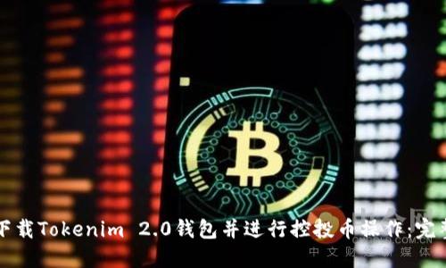 如何下载Tokenim 2.0钱包并进行控投币操作：完整指南