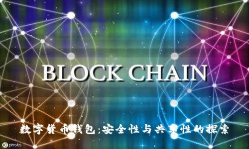 数字货币钱包：安全性与共享性的探索