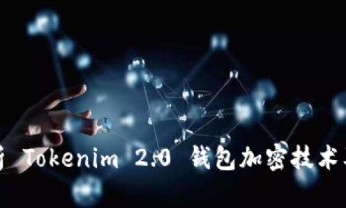 全面解析 Tokenim 2.0 钱包加密技术及其优势