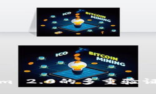 全面解析Tokenim 2.0的多重验证机制及其重要性