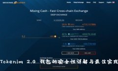 Tokenim 2.0 钱包的安全性详解与最佳实践